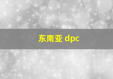 东南亚 dpc